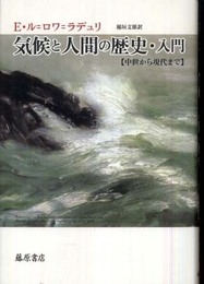 気候と人間の歴史・入門 【中世から現代まで】