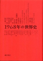 1968年の世界史