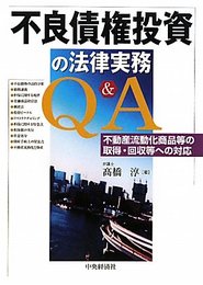 不良債権投資の法律実務Q&A: 不動産流動化商品等の取得・回収等への対応