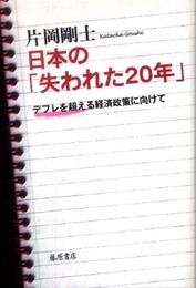 日本の失われた20年 デフレを超える経済政策に向けて