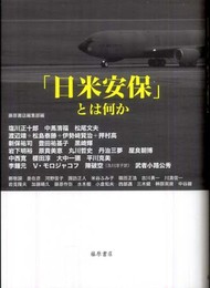日米安保とは何か