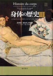 身体の歴史 3 〔20世紀　まなざしの変容〕