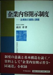 企業内容開示制度: 法規制の展開と課題