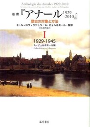 叢書『アナール 1929-2010　歴史の対象と方法』 1　〔1929-1945〕 (叢書『アナール 1929-2010　歴史の対象と方法』(全5巻))