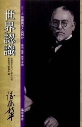 世界認識 (シリーズ後藤新平とは何か-自治・公共・共生・平和)