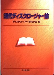 現代ディスクロージャー論
