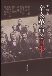 辛亥革命と日本