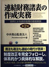 連結財務諸表の作成実務 第2版: 設例による会計処理の徹底解説