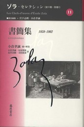 書簡集 〔1858-1902〕 (ゾラ・セレクション(全11巻・別巻一)第11巻)