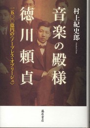 音楽の殿様・徳川頼貞 〔1500億円の〈ノーブレス・オブリージュ〉〕