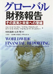 グローバル財務報告: その真実と未来への警鐘
