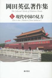 現代中国の見方 (第5巻) (岡田英弘著作集(全8巻))