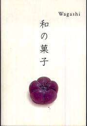 和の菓子