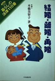 結婚・離婚・再婚 (暮らしの法律110番)