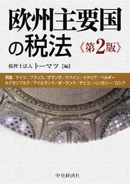 欧州主要国の税法 第2版
