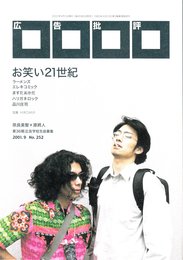 広告批評 2001年9月号 No.252 お笑い21世紀