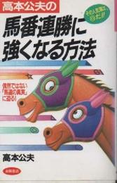 高本公夫の馬番連勝に強くなる方法