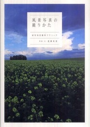 風景写真の撮りかた―被写体別撮影テクニック