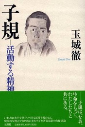子規-活動する精神