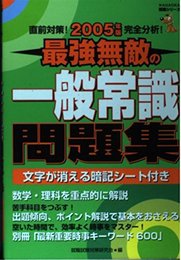 最強無敵の一般常識問題集 2005年度版 (NAGAOKA就職シリーズ)