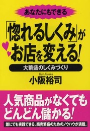 あなたにもできる「惚れるしくみ」がお店を変える!―大繁盛のしくみづくり