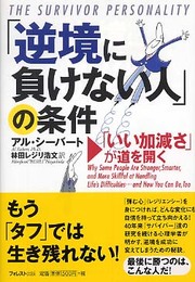 「逆境に負けない人」の条件 「いい加減さ」が道を開く