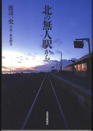 北の無人駅から