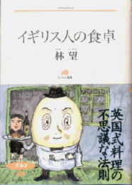 イギリス人の食卓 (ランティエ叢書 26)