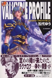 ヴァルキリープロファイル 上