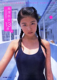 自由研究―鳥澤奈央写真集