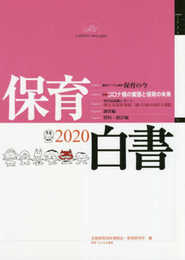 保育白書 2020年版