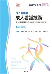 成人看護学 成人看護技術[Web動画付](改訂第3版): 生きた臨床技術を学び看護実践能力を高める (看護学テキストNiCE)