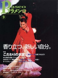 パセオフラメンコ (2005年9月号)