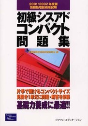 初級シスアドコンパクト問題集 2001/2002年度版: 情報処理技術者試験