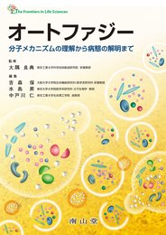 オートファジー 分子メカニズムの理解から病態の解明まで (The Frontiers in Life Sciences)