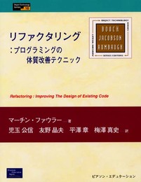 リファクタリング: プログラミングの体質改善テクニック (ObjectTechnologySeries 10)