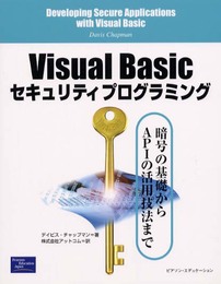 Visual Basicセキュリティプログラミング: 暗号の基礎からAPIの活用技法まで