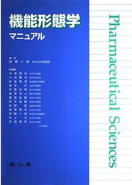機能形態学マニュアル