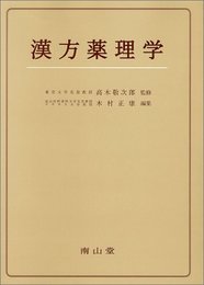 漢方薬理学