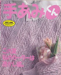 手あみくん この夏私のセーターは透かし編