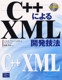 C++によるXML開発技法