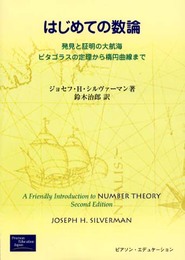 はじめての数論: 発見と証明の大航海 ピタゴラスの定理から楕円曲線まで