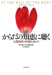 からだの知恵に聴く: 人間尊重の医療を求めて