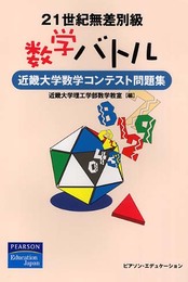 21世紀無差別級数学バトル　近畿大学数学コンテスト問題集