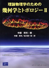 理論物理学のための幾何学とトポロジー 2