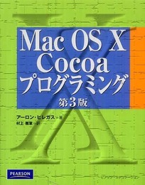 Mac OS X Cocoaプログラミング　第三版
