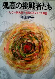 孤高の挑戦者たち: バッテル研究所―現代のピタゴラス集団