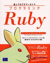 プログラミングRuby: 達人プログラマーガイド