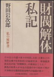 財閥解体私記: 私の履歴書