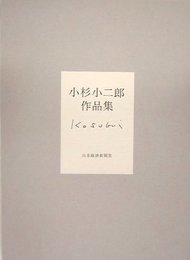 小杉小二郎 作品集